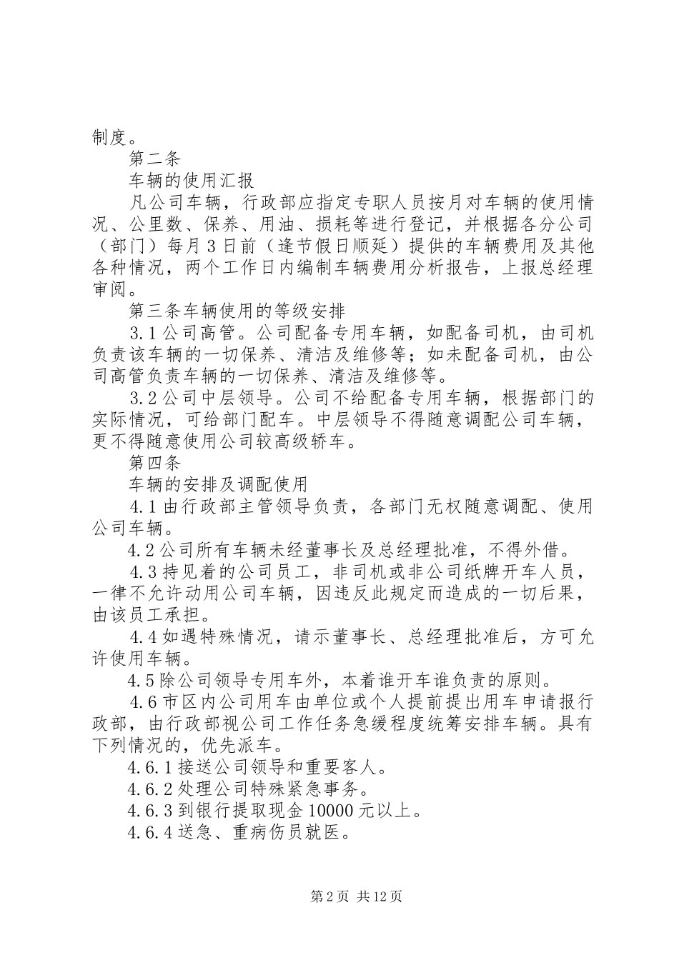 公务用车管理规章制度  (3)_第2页