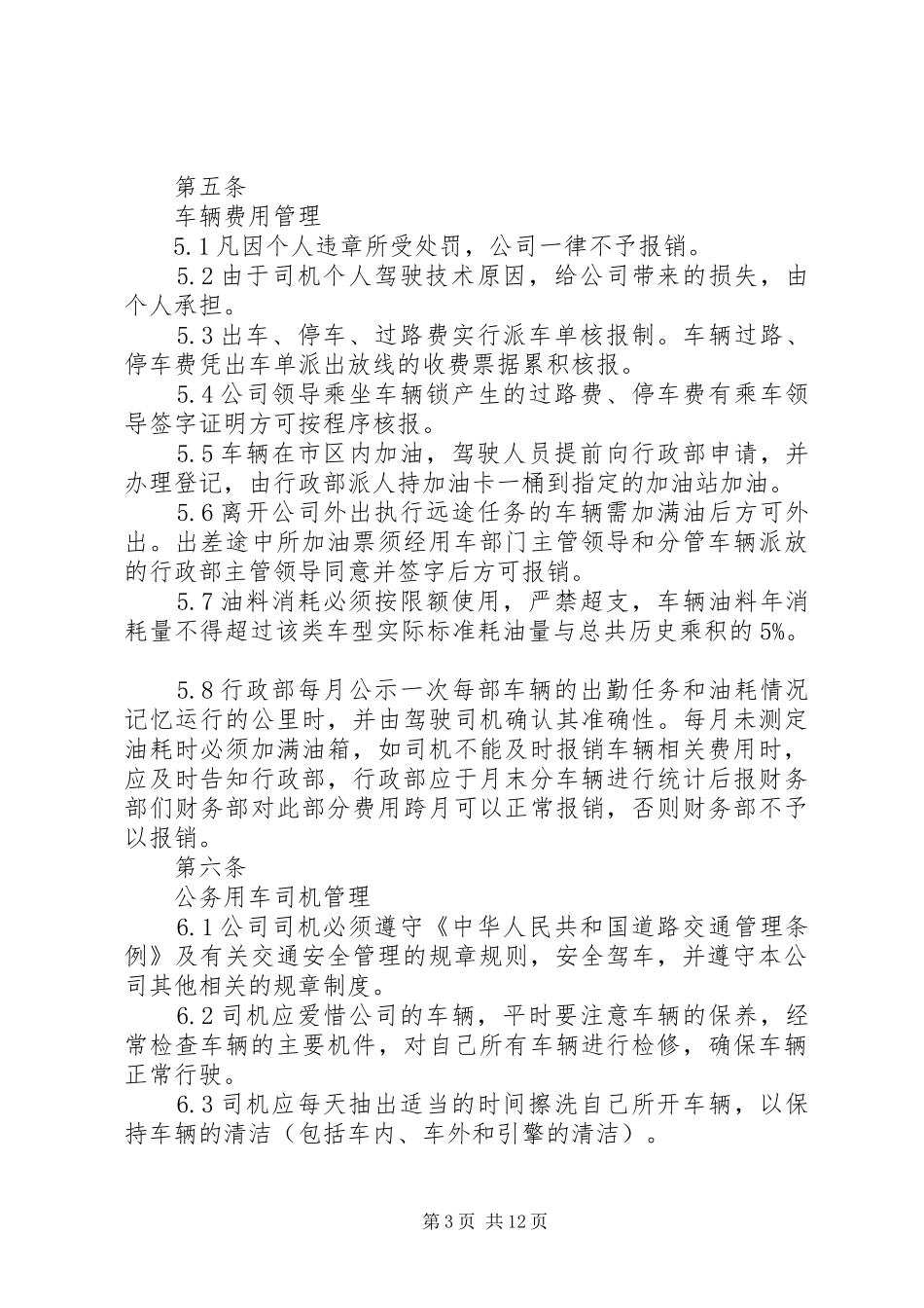 公务用车管理规章制度  (3)_第3页