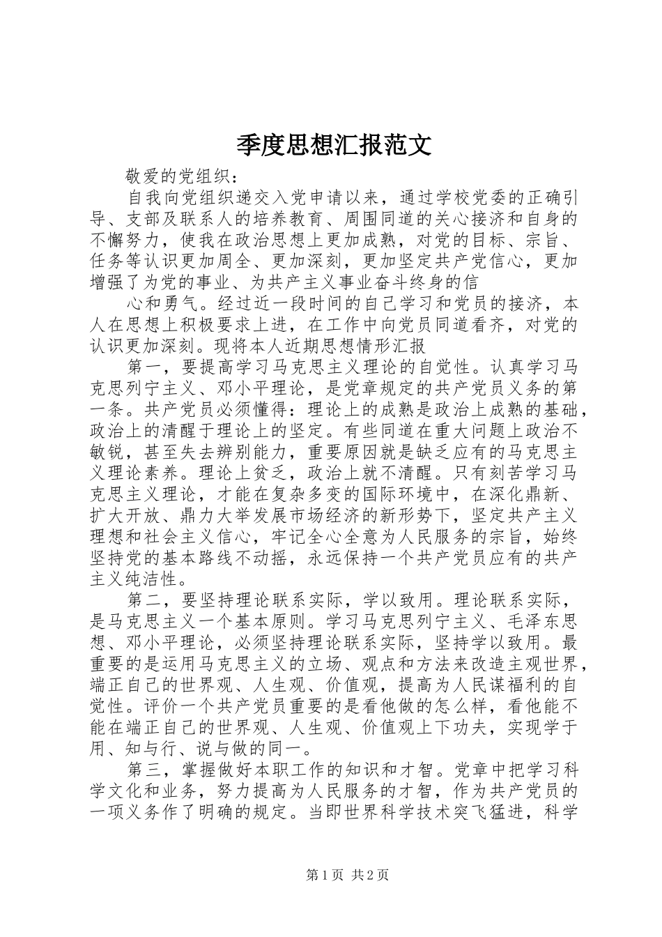 季度思想汇报范文 _第1页