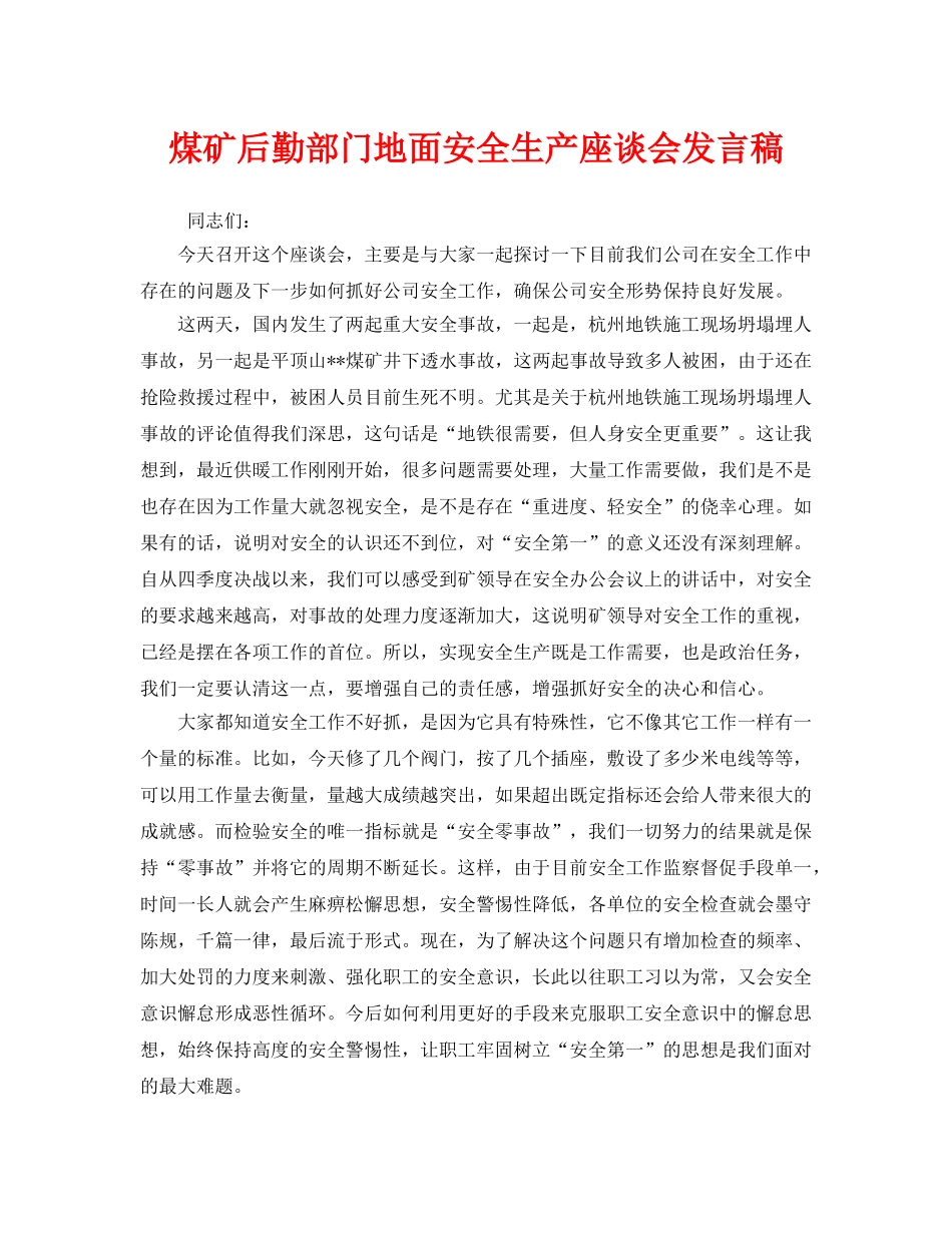 《安全管理文档》之煤矿后勤部门地面安全生产座谈会发言稿 _第1页