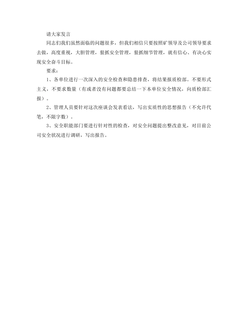《安全管理文档》之煤矿后勤部门地面安全生产座谈会发言稿 _第3页