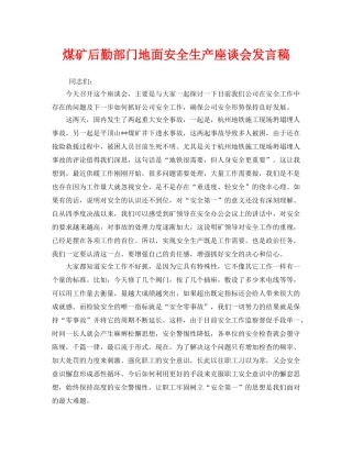《安全管理文档》之煤矿后勤部门地面安全生产座谈会发言稿 