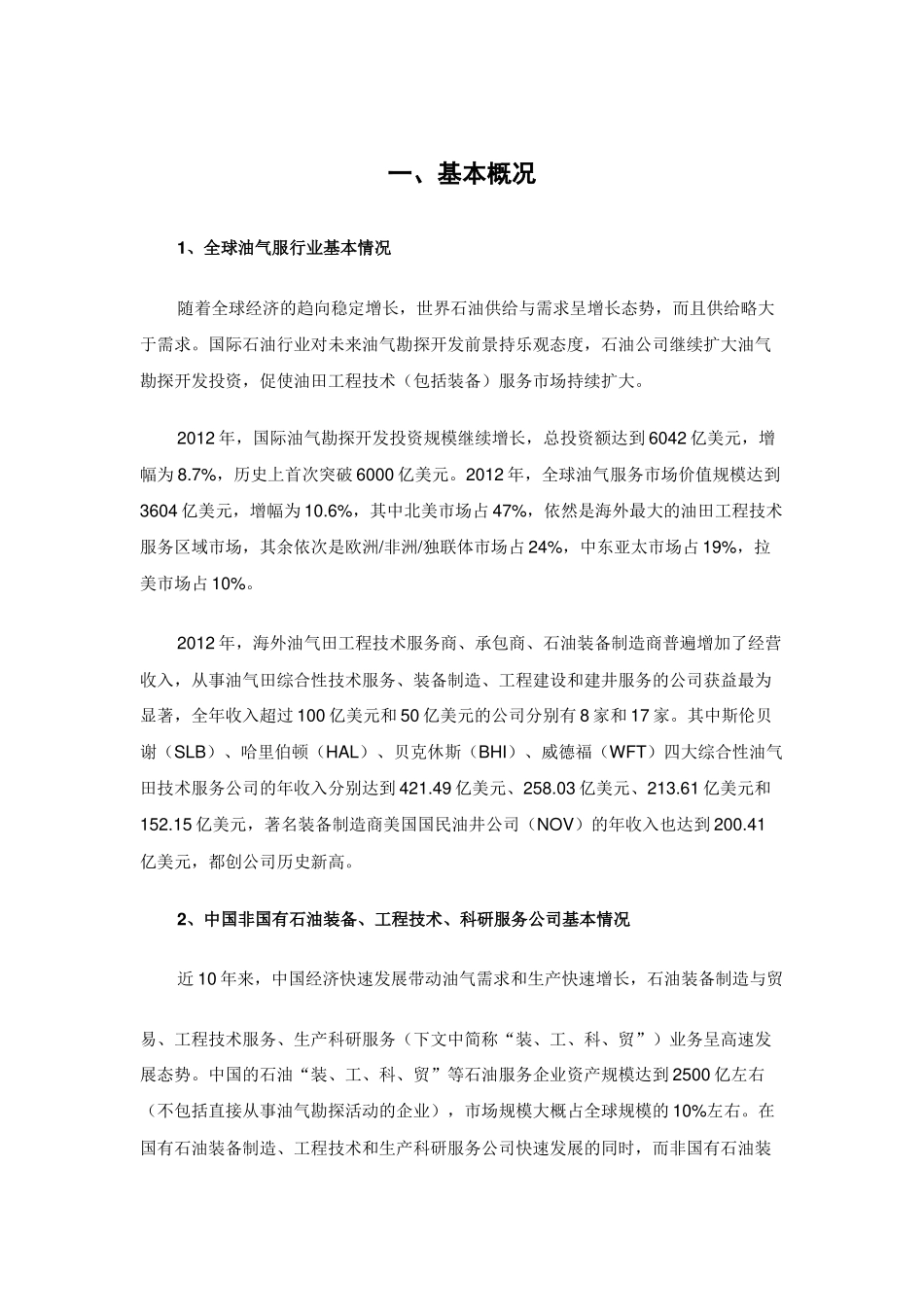 中国十大非国有石油装备与工程技术服务企业现状与竞争_第1页