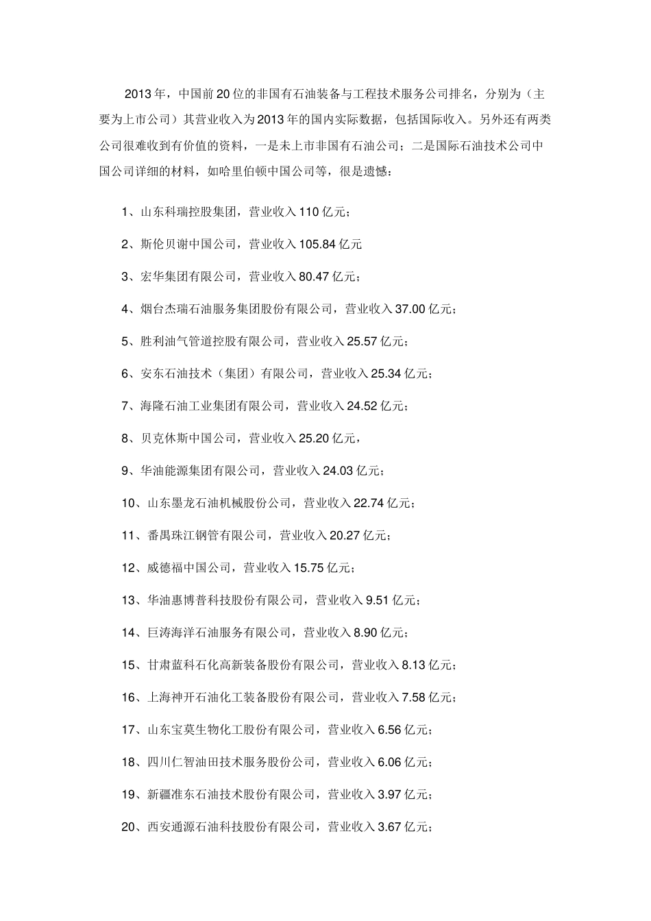 中国十大非国有石油装备与工程技术服务企业现状与竞争_第3页