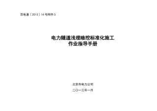 电力隧道浅埋暗挖标准化施工作业指导手册