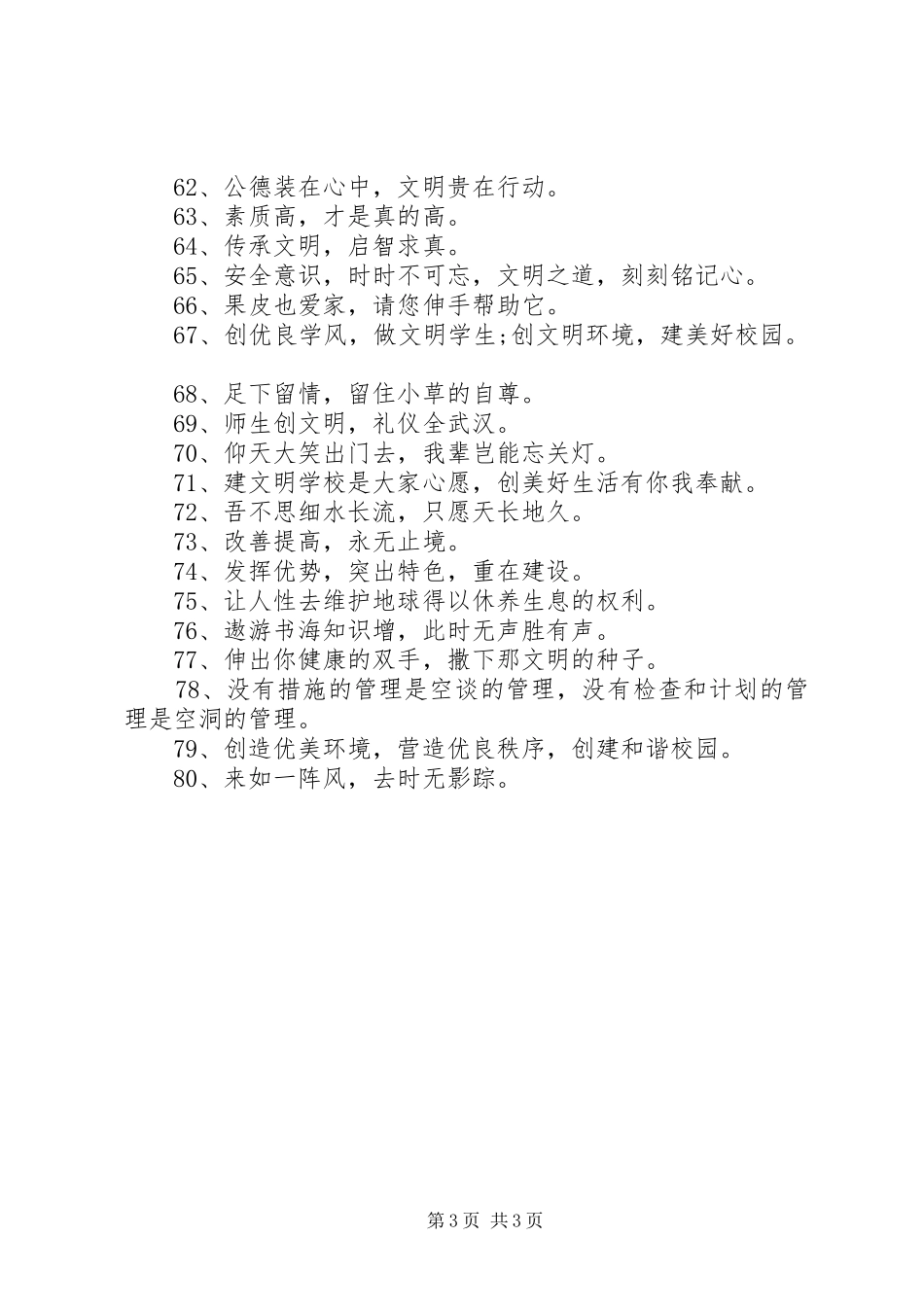 校园文明的宣传语标语集锦80句_第3页