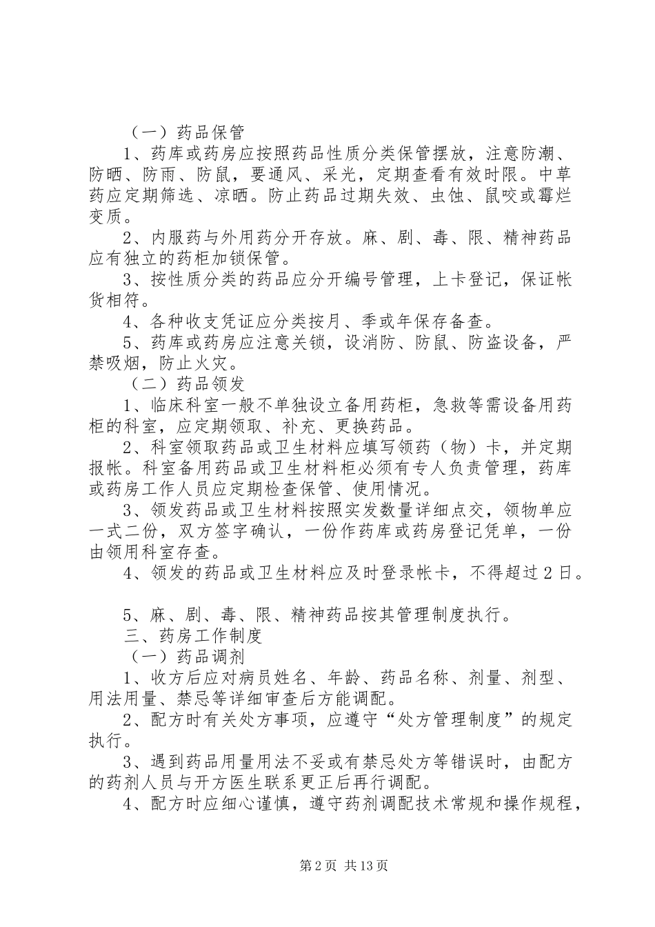 中心卫生院和村卫生室药品使用管理规章制度_第2页