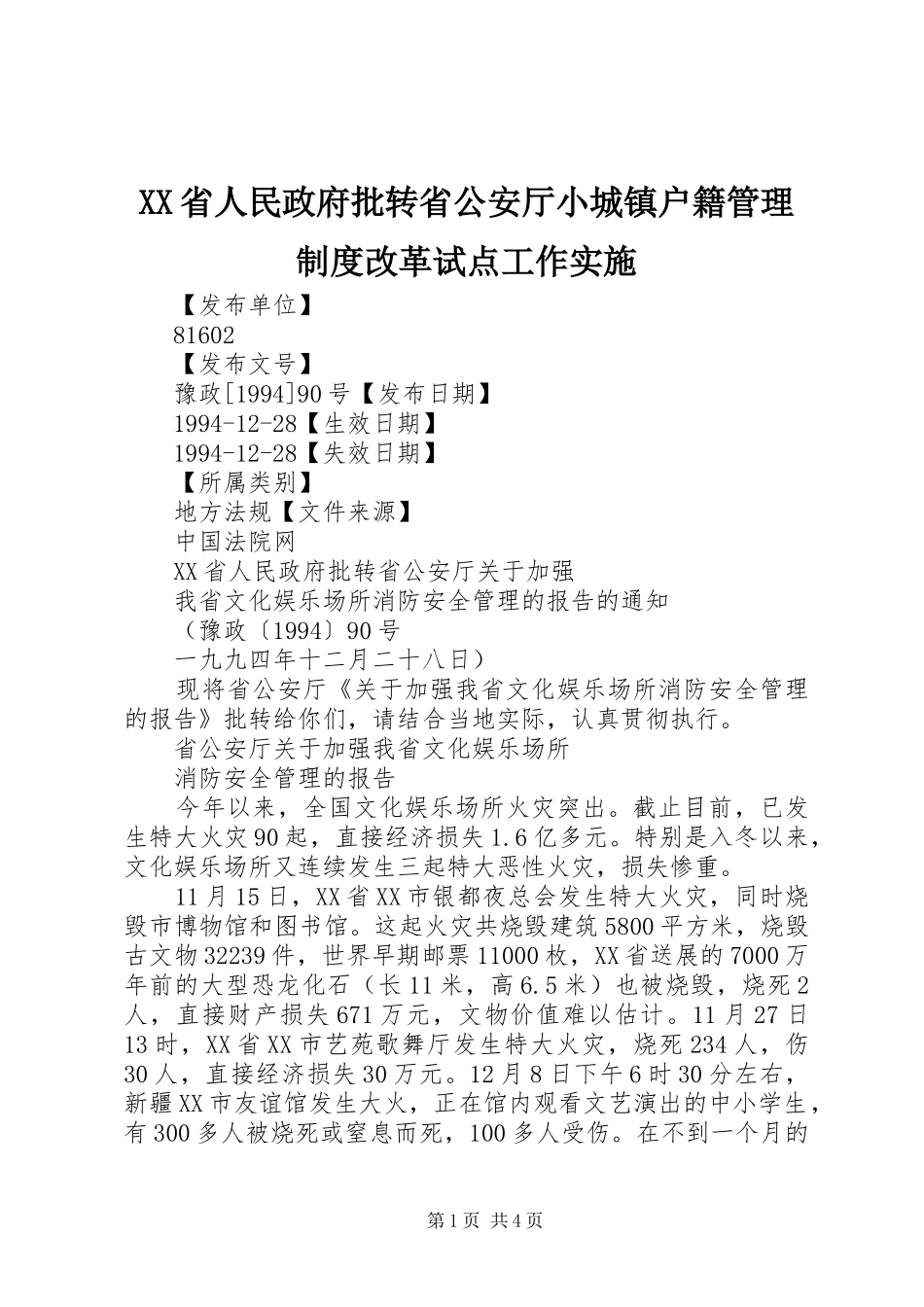 省人民政府批转省公安厅小城镇户籍管理规章制度改革试点工作实施 (2)_第1页