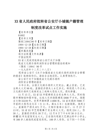 省人民政府批转省公安厅小城镇户籍管理规章制度改革试点工作实施 (2)