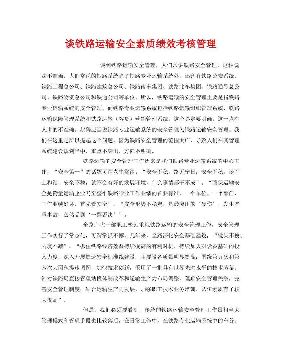 《安全管理》之谈铁路运输安全素质绩效考核管理 _第1页