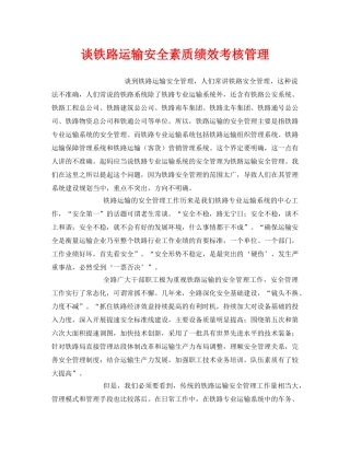 《安全管理》之谈铁路运输安全素质绩效考核管理 