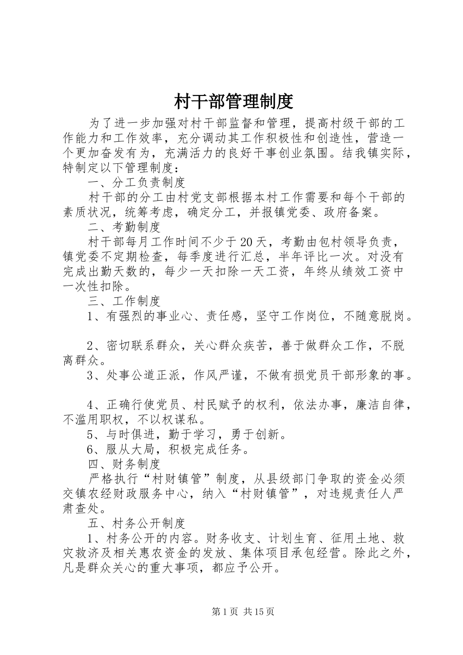 村干部管理规章制度细则_第1页