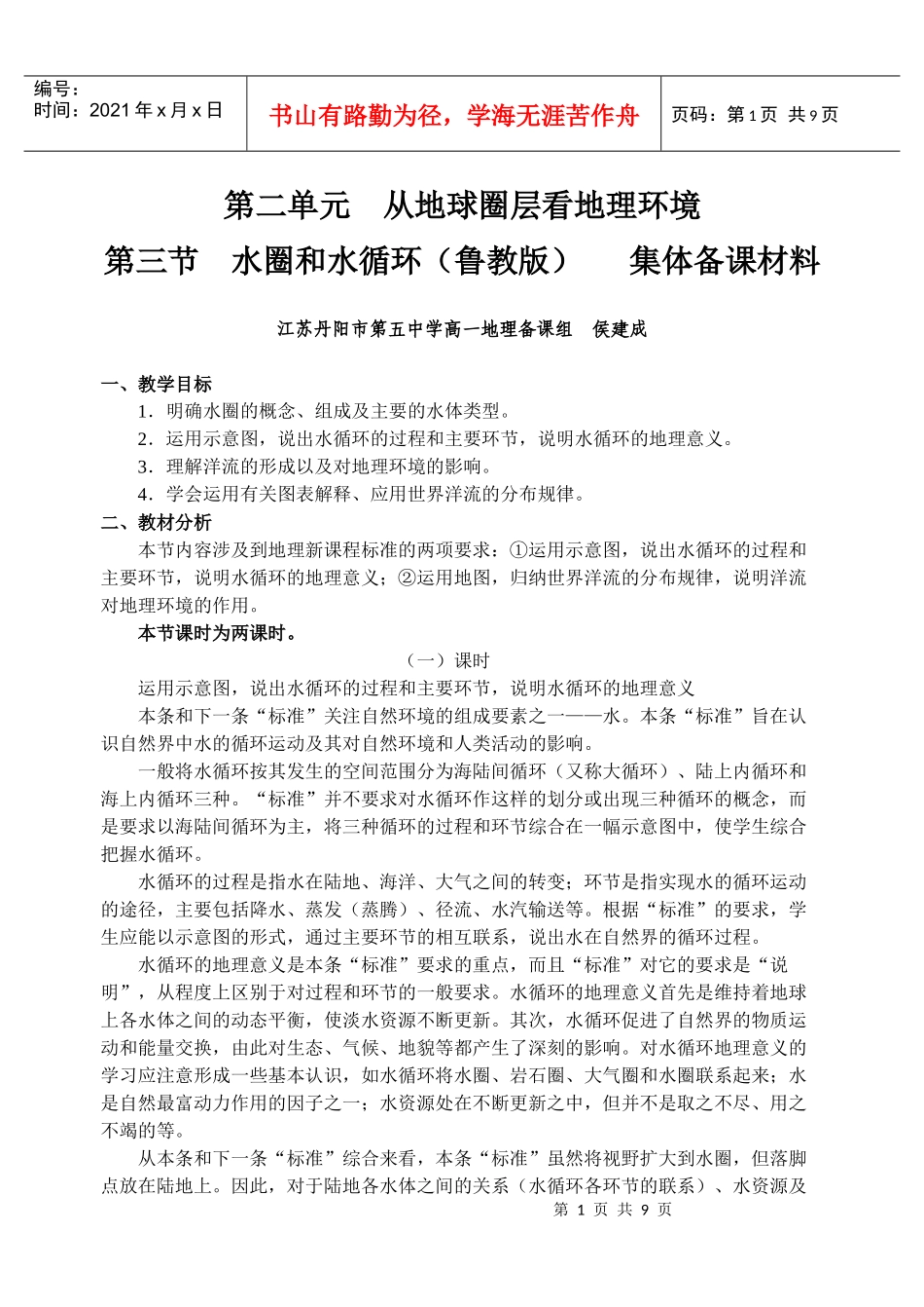 第二单元从地球圈层看地理环境doc-第二单元从地球圈层看_第1页