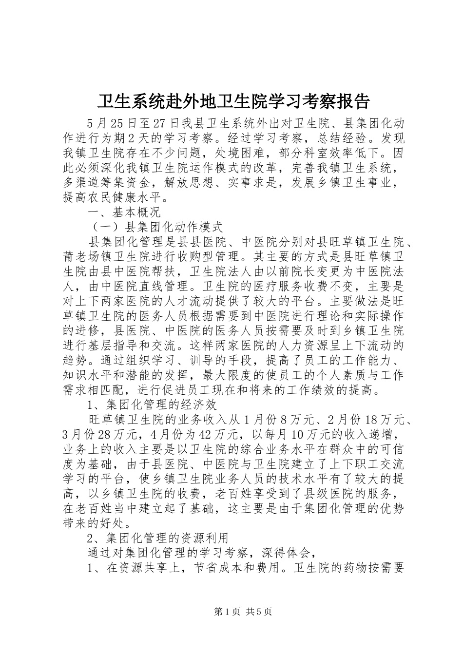 卫生系统赴外地卫生院学习考察报告 _第1页