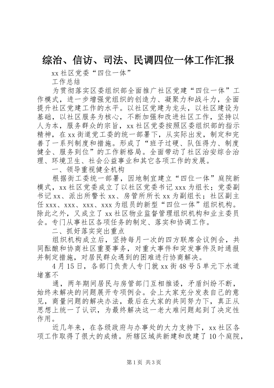 综治、信访、司法、民调四位一体工作汇报 _第1页