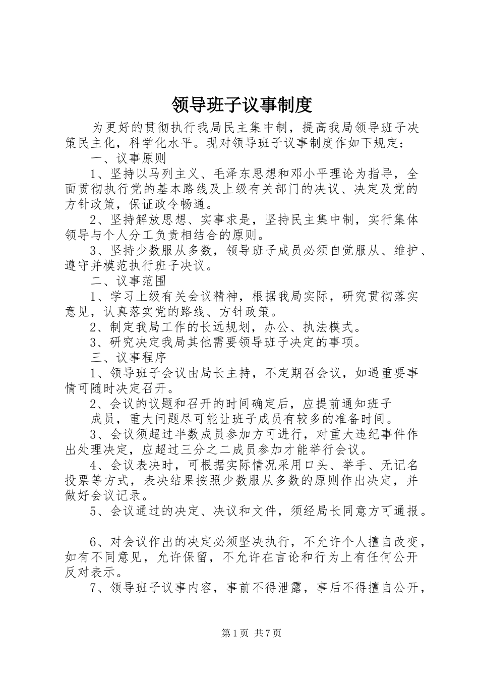 领导班子议事规章制度 _第1页