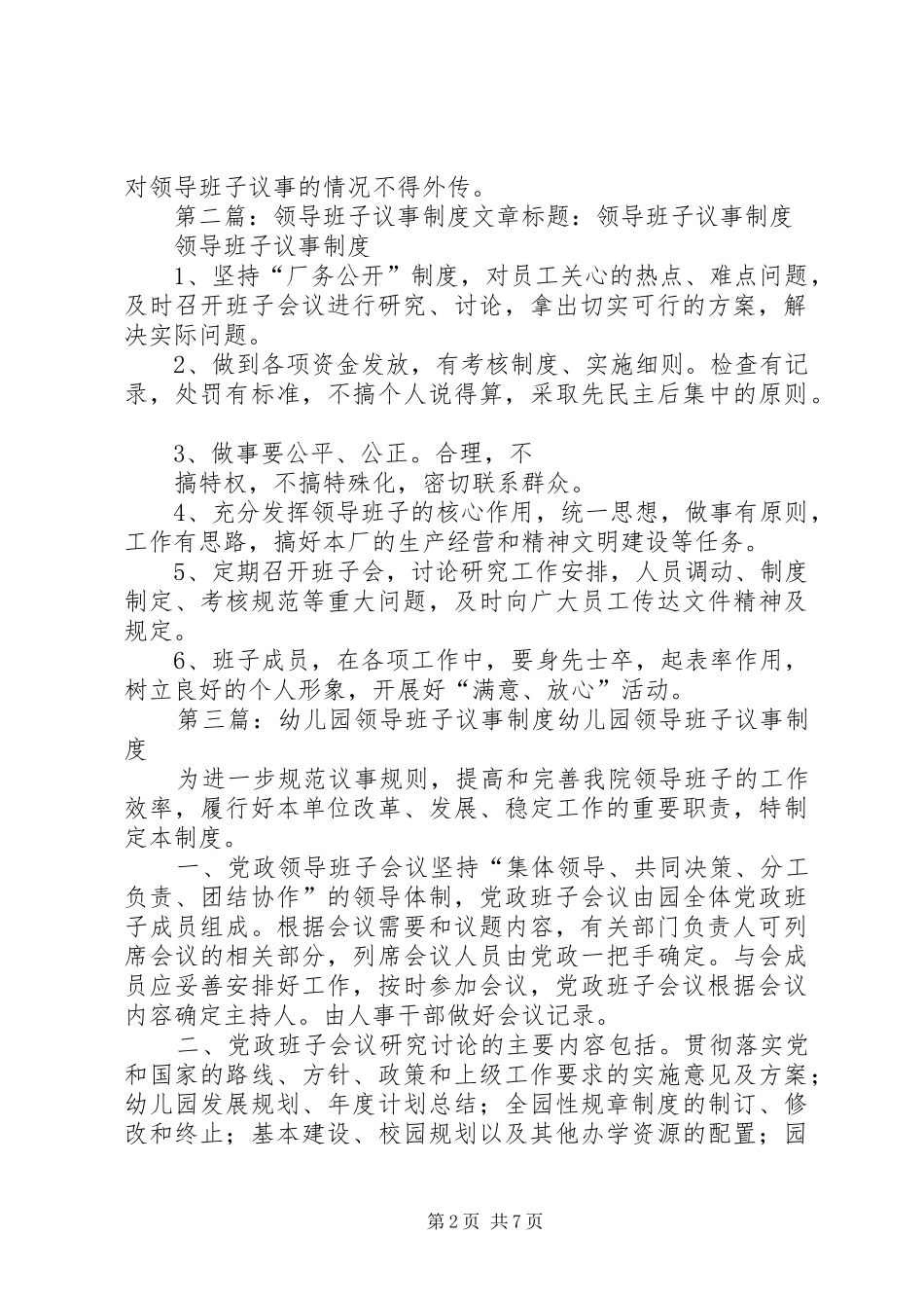 领导班子议事规章制度 _第2页