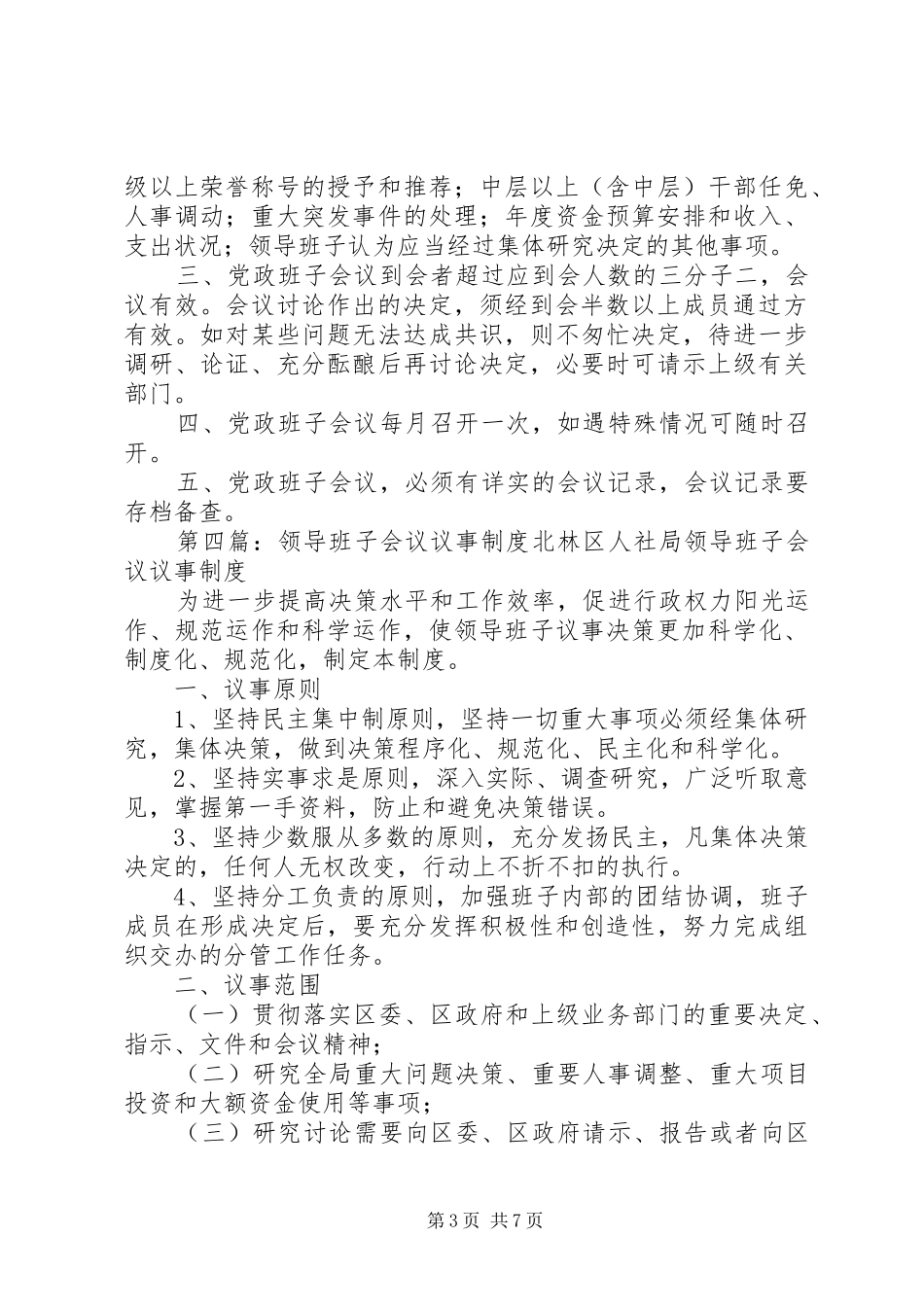 领导班子议事规章制度 _第3页