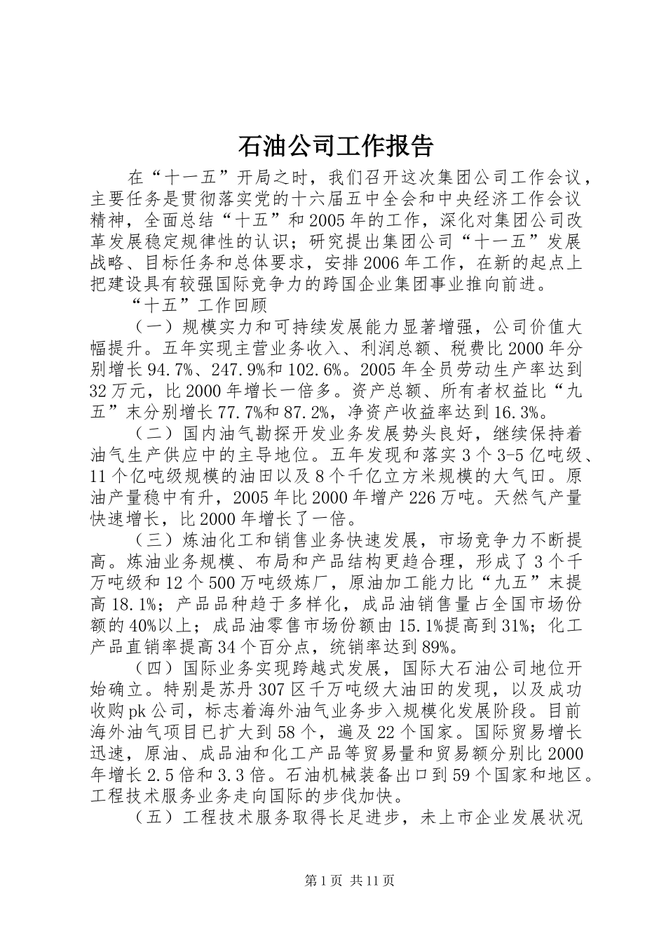 石油公司工作报告 _第1页