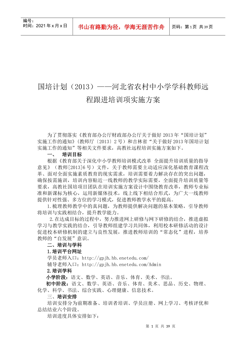 河北远程跟进培训方案_第1页