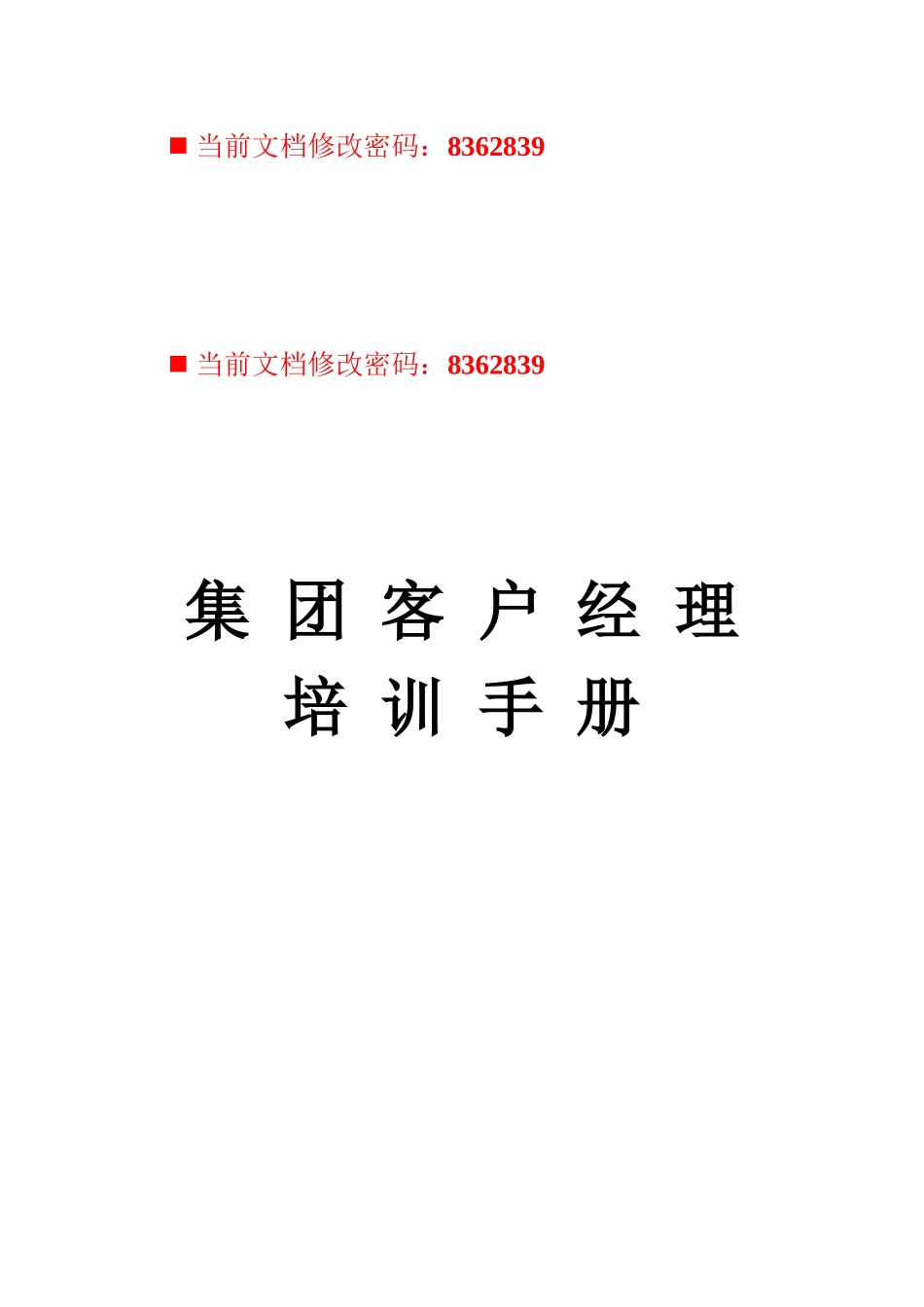 中国移动客户经理培训手册_第1页
