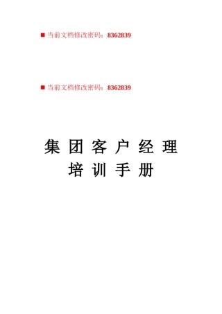 中国移动客户经理培训手册