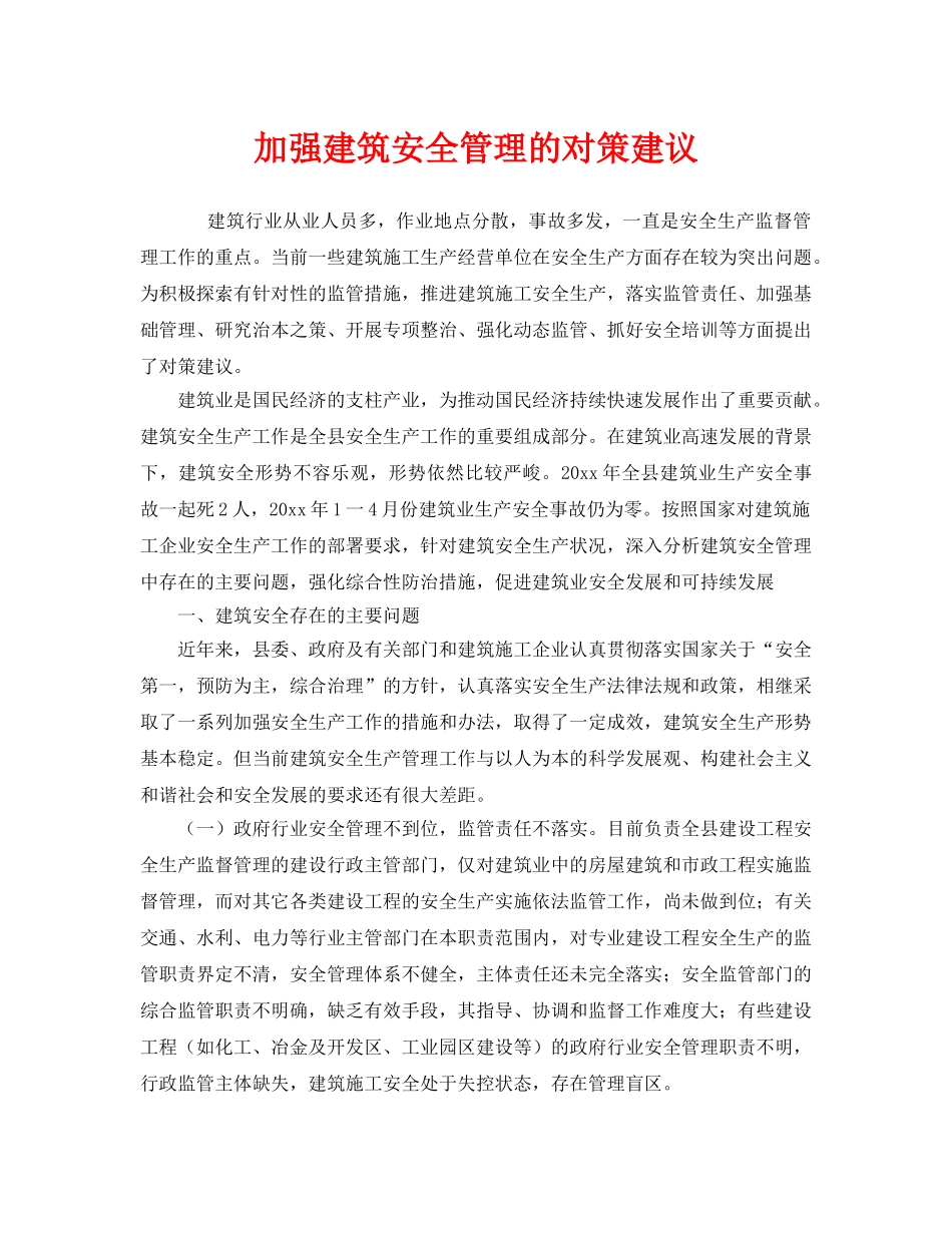 《安全管理》之加强建筑安全管理的对策建议 _第1页