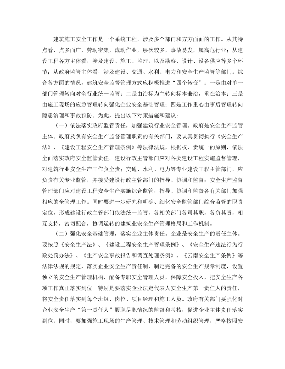 《安全管理》之加强建筑安全管理的对策建议 _第3页