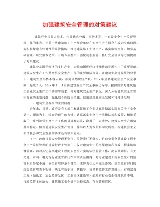 《安全管理》之加强建筑安全管理的对策建议 
