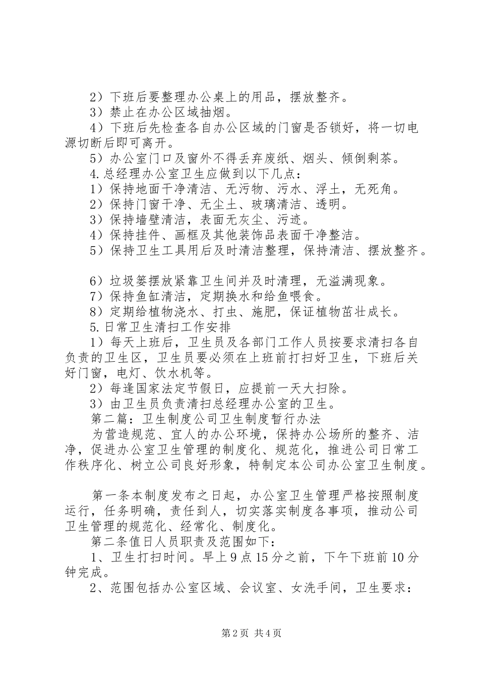 第一篇：卫生规章制度办公室卫生管理规章制度_第2页