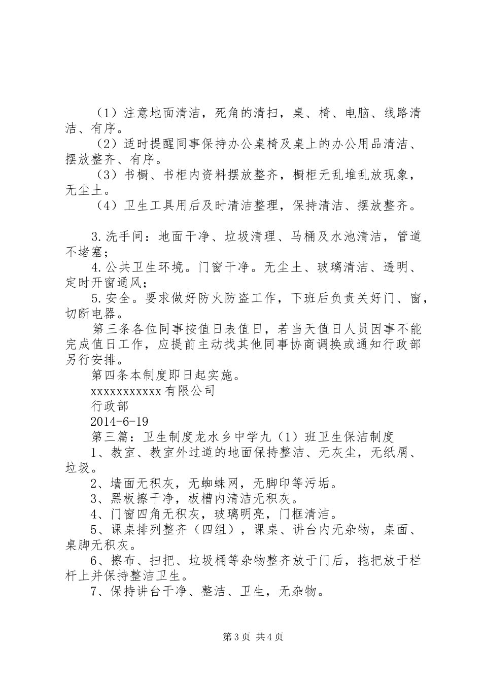 第一篇：卫生规章制度办公室卫生管理规章制度_第3页