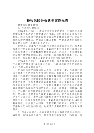 税收风险分析典型案例报告 