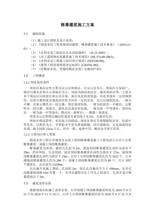 帷幕灌浆施工方案