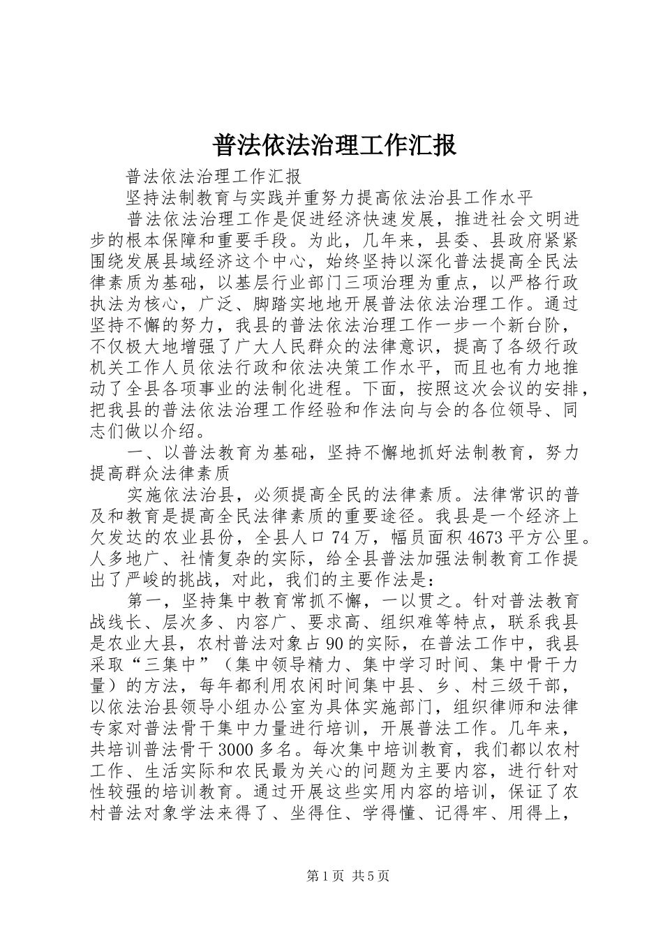 普法依法治理工作汇报 _第1页