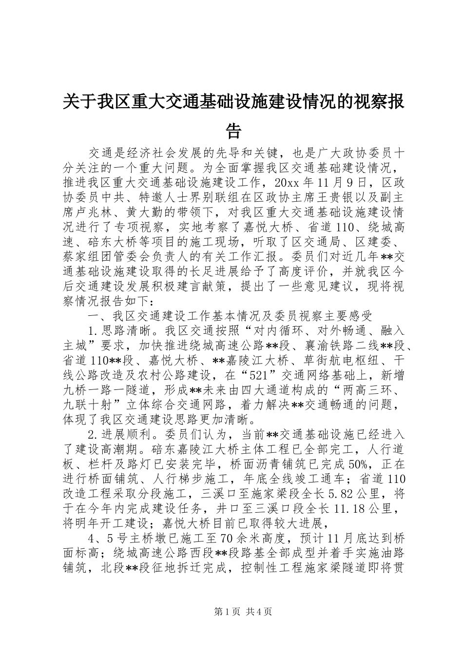 关于我区重大交通基础设施建设情况的视察报告 _第1页
