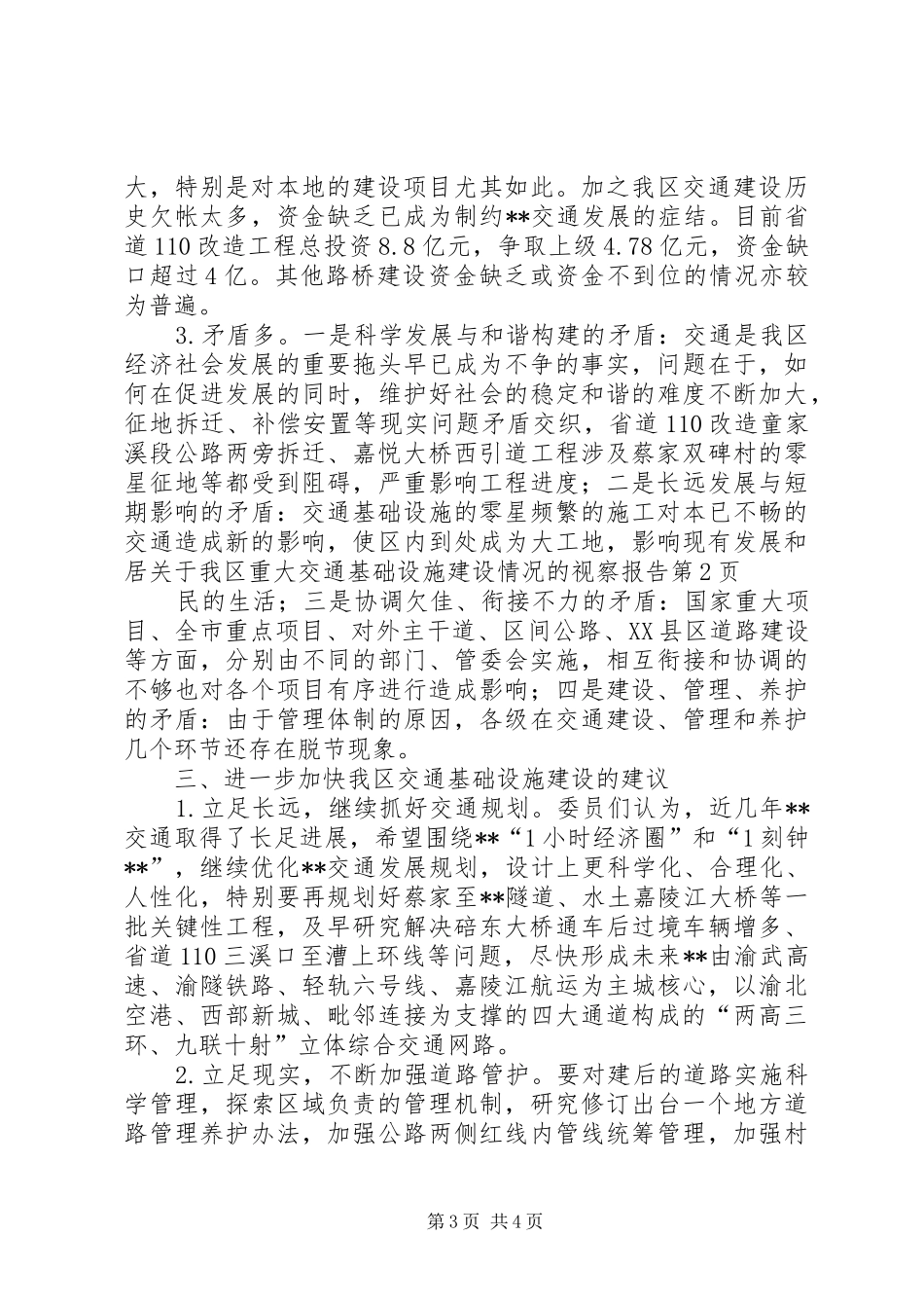 关于我区重大交通基础设施建设情况的视察报告 _第3页
