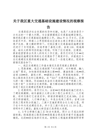 关于我区重大交通基础设施建设情况的视察报告 