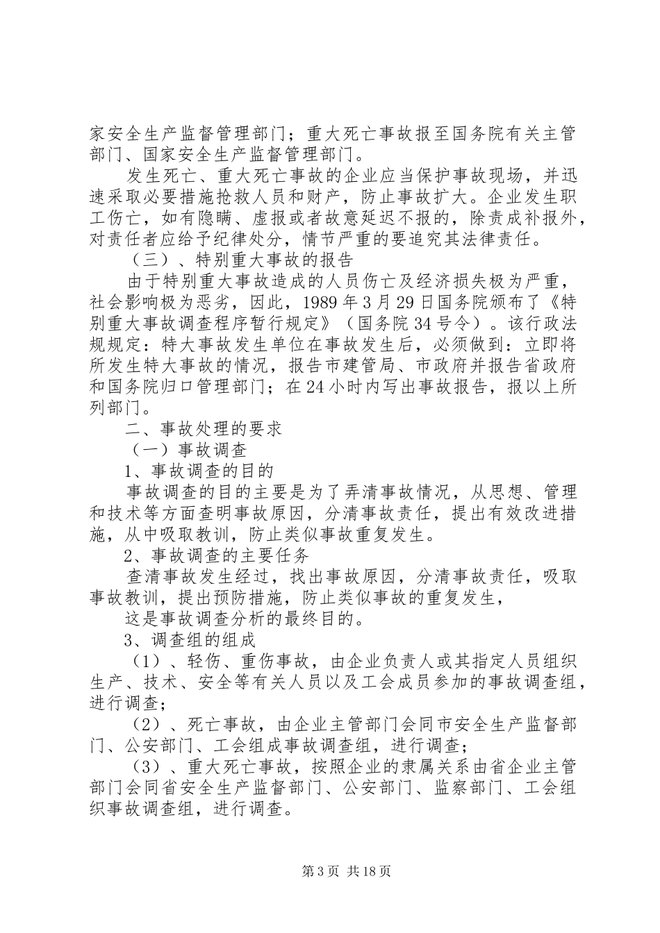 工伤事故管理规章制度_第3页