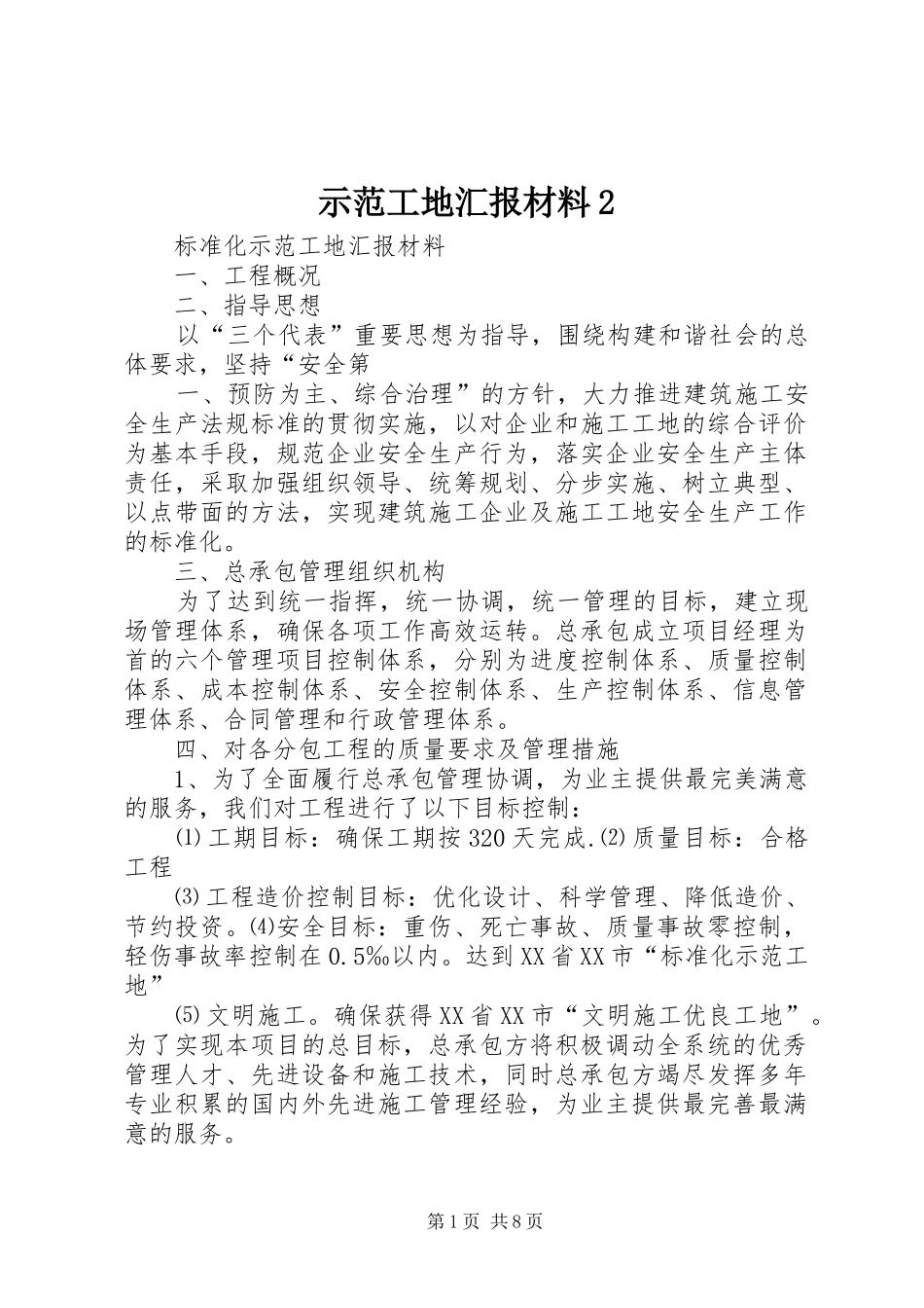示范工地汇报材料2 (3)_第1页