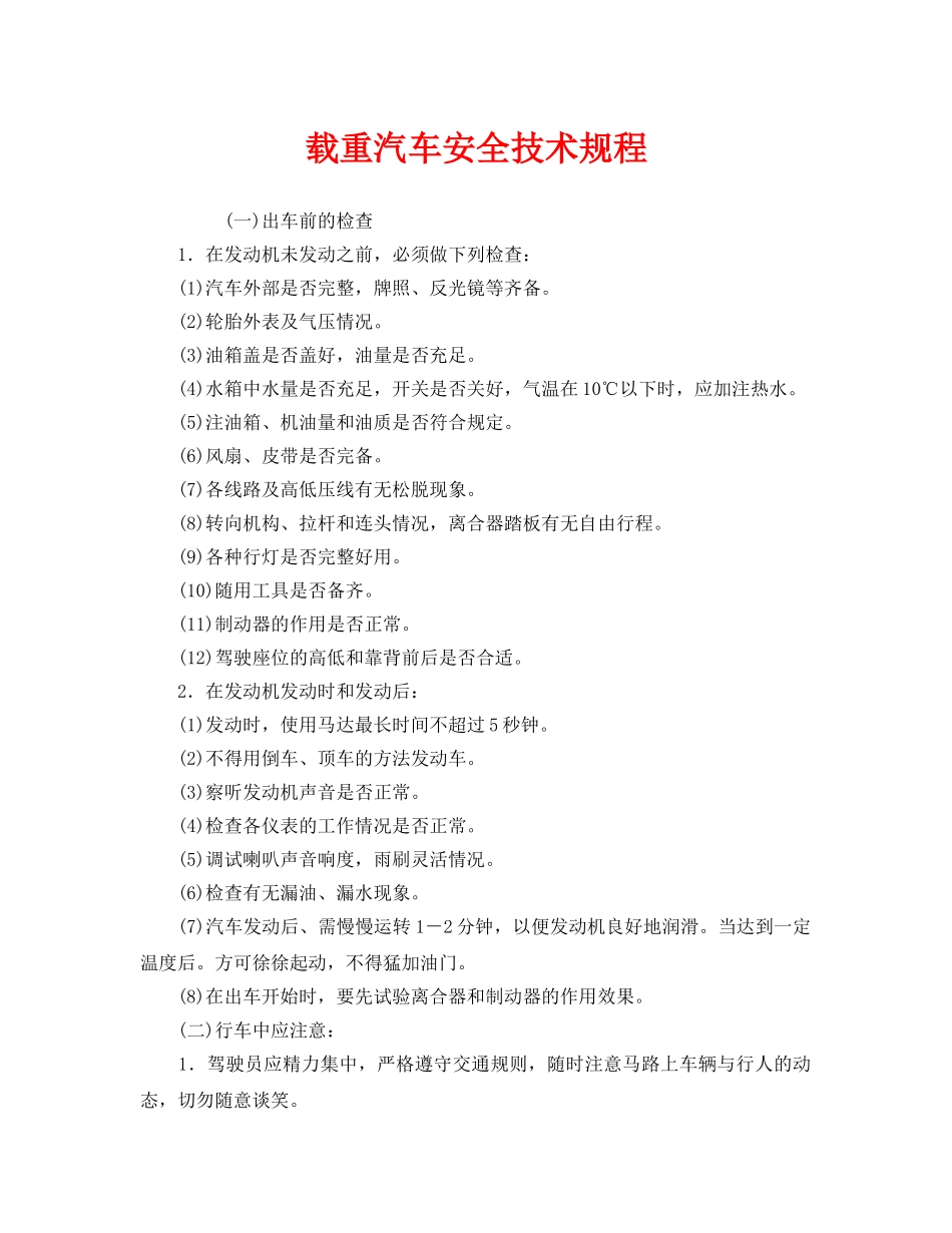 《安全操作规程》之载重汽车安全技术规程 _第1页