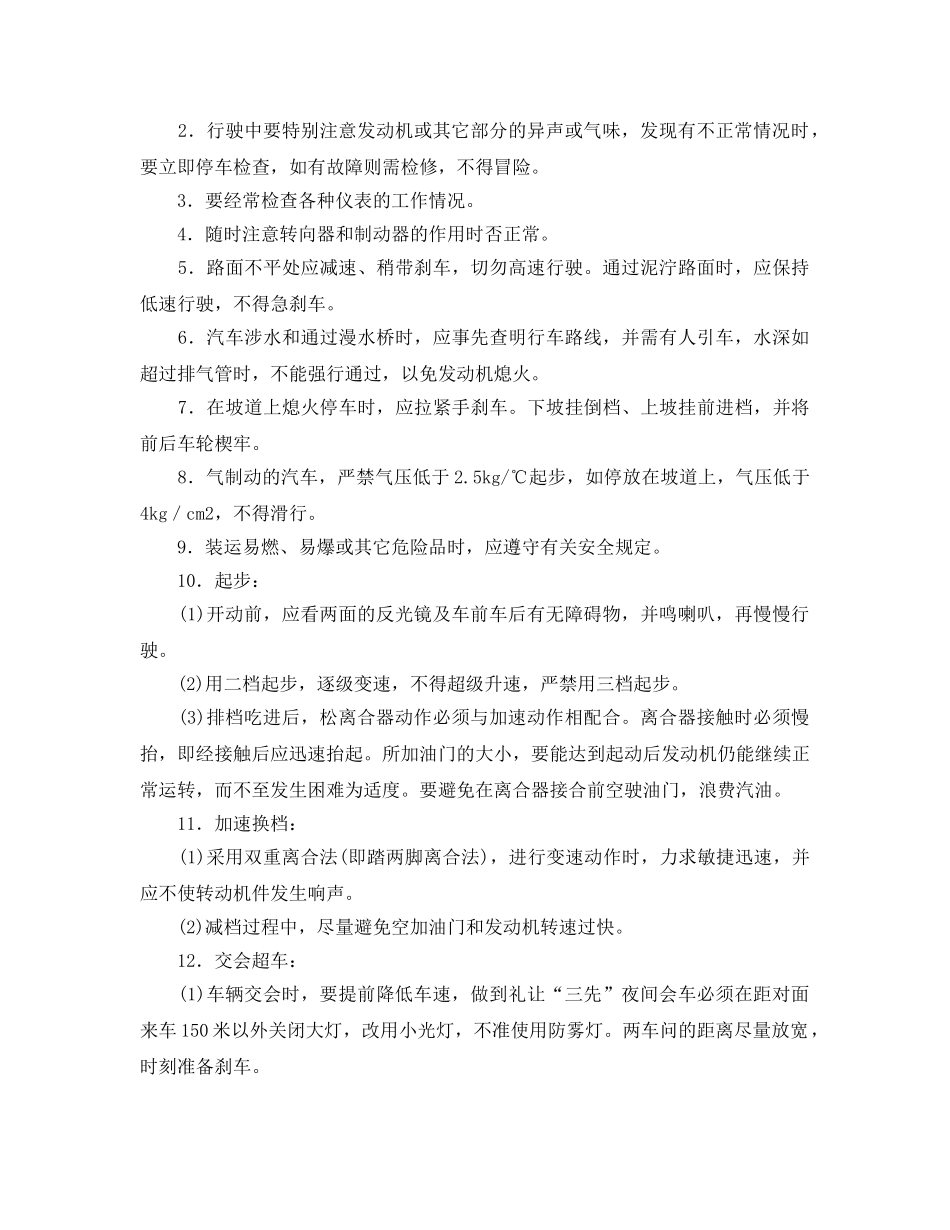 《安全操作规程》之载重汽车安全技术规程 _第2页