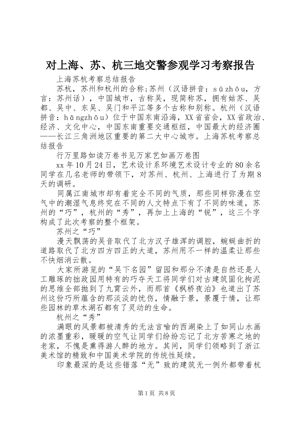 对上海、苏、杭三地交警参观学习考察报告 _第1页