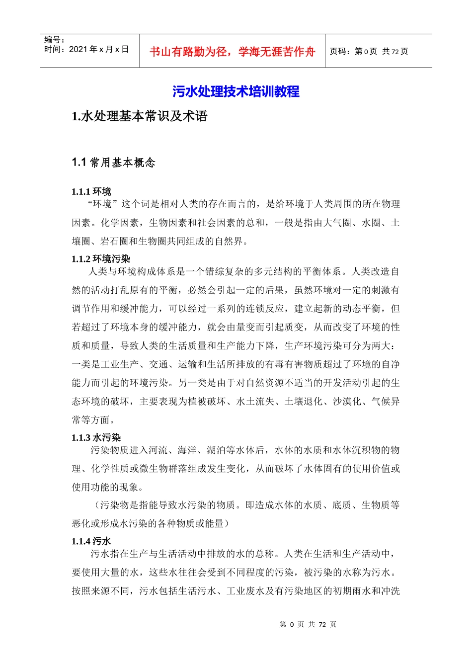 污水处理培训教程_第3页