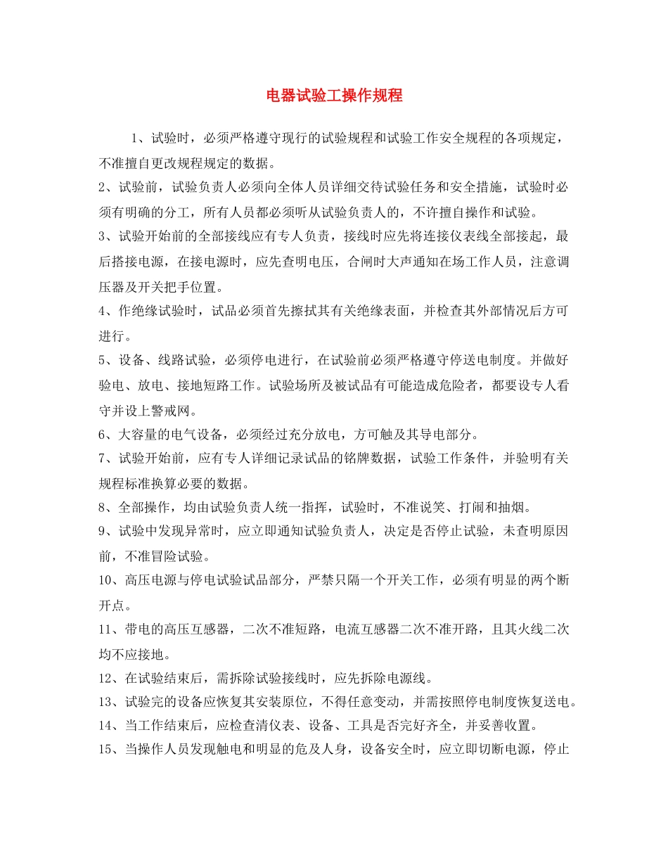 《安全操作规程》之电器试验工操作规程 _第1页