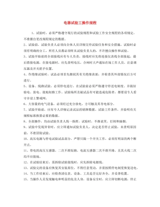 《安全操作规程》之电器试验工操作规程 