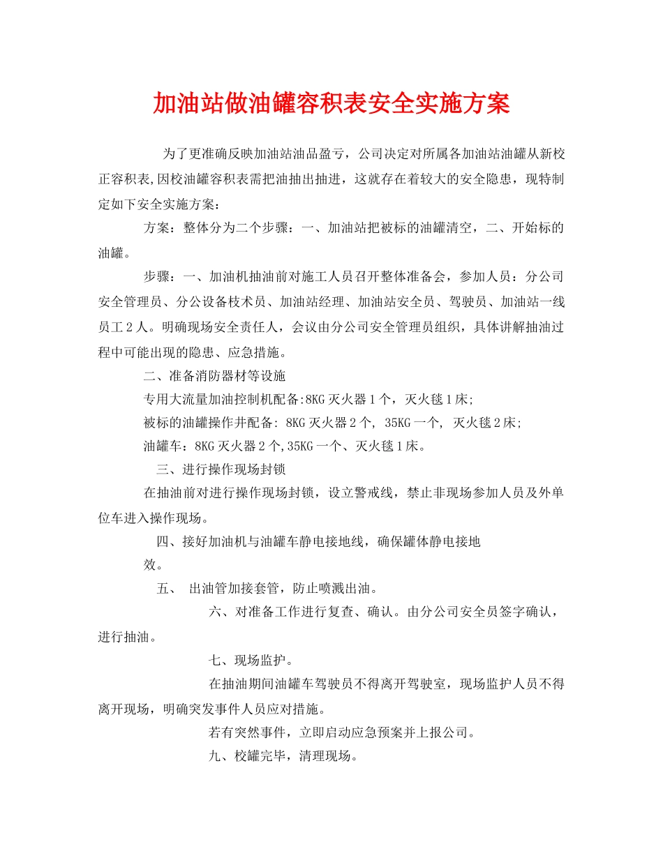 《安全管理文档》之加油站做油罐容积表安全实施方案 _第1页