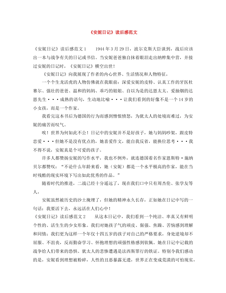 《安妮日记》读后感范文 _第1页
