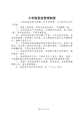 小学阅览室管理规章制度 (2)