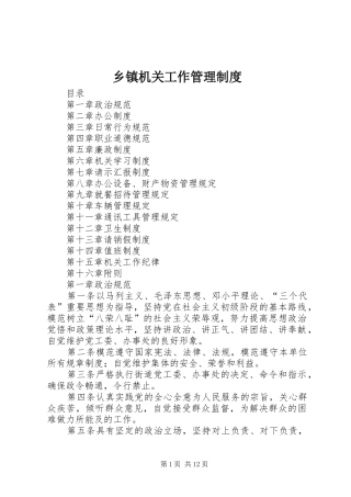 乡镇机关工作管理规章制度