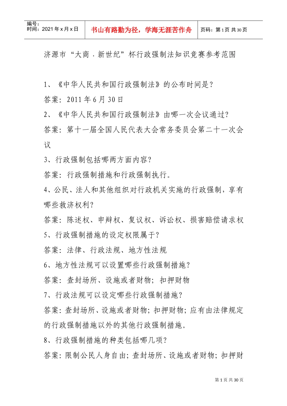 行政强制法知识竞赛参考范围_第1页